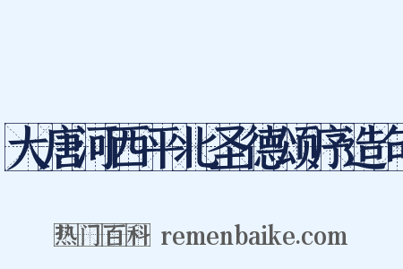 大唐河西平北圣德颂序造句是什么意思的图片